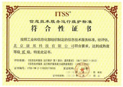 康邦科技荣获“ITSS 运行维护服务能力成熟度二级”资质