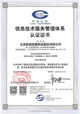公司获得ISO/IEC 20000信息技术服务管理体系证书